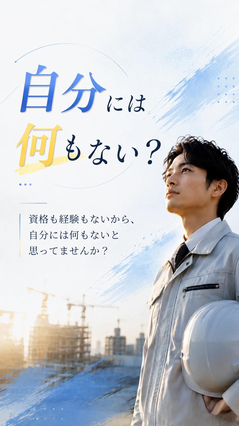 自分には何もない？資格も経験もないから、自分には何もないと思ってませんか？